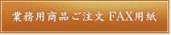 業務用商品ご注文 FAX用紙