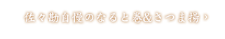 佐々勘自慢のなると巻&さつま揚