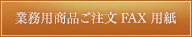 業務用商品ご注文FAX 用紙