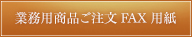 業務用商品ご注文FAX 用紙