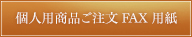 個人用商品ご注文FAX 用紙