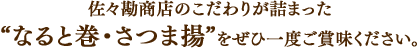 佐々勘商店のこだわりが詰まった“なると巻・さつま揚”をぜひ一度ご賞味ください。